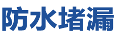 渭南临渭防水补漏公司